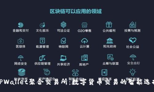 : 
TPWallet聚合交易所：数字货币交易的智能选择