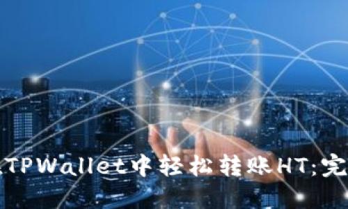 如何在TPWallet中轻松转账HT：完整指南
