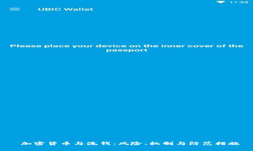  加密货币与洗钱：风险、机制与防范措施