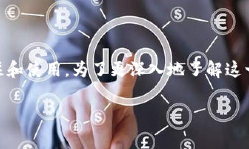 u钱包作为一种新兴的电子钱包应用，近年来受到了越来越多用户的关注和使用。为了更深入地了解这一产品，本文将对其进行详细介绍，并解答一些用户可能关心的相关问题。

u钱包的使用体验及安全性分析