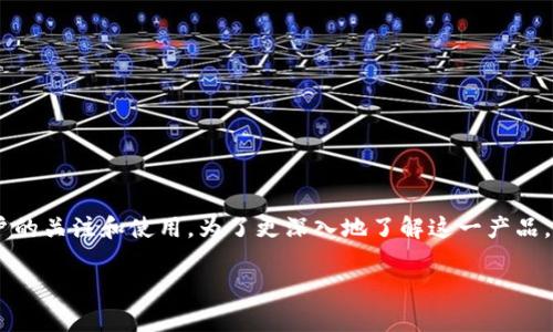 u钱包作为一种新兴的电子钱包应用，近年来受到了越来越多用户的关注和使用。为了更深入地了解这一产品，本文将对其进行详细介绍，并解答一些用户可能关心的相关问题。

u钱包的使用体验及安全性分析