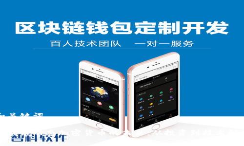 和关键词

区块链动态加密货币的未来：从投资到技术解析