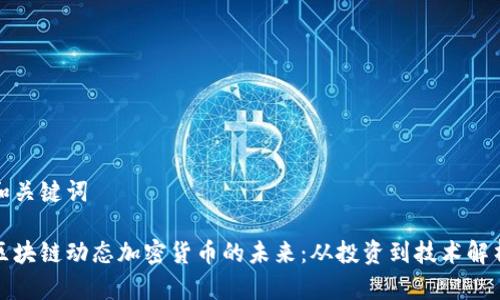 和关键词

区块链动态加密货币的未来：从投资到技术解析
