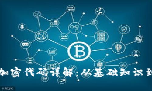 数字货币加密代码详解：从基础知识到实际应用