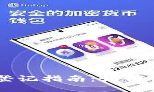 TPWallet会员登记指南：如何快速注册与使用