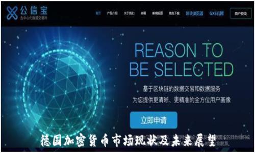   
德国加密货币市场现状及未来展望
