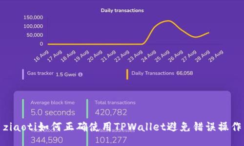 ziaoti如何正确使用TPWallet避免错误操作