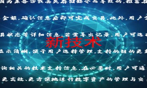   TPWallet中的FIL链解析：如何在TPWallet中使用Filecoin / 

 guanjianci TPWallet, FIL, Filecoin, 区块链, 数字钱包 /guanjianci 

随着区块链技术的飞速发展，各类数字资产的种类和数量都在不断增加。其中，Filecoin（FIL）作为一种去中心化存储网络的代币，在市场上越来越受到关注。而TPWallet作为一个多链数字钱包，吸引了不少用户的青睐。那么，FIL究竟在TPWallet中属于哪个链呢？在以下的内容中，我们将对此进行全面的解析和介绍。

什么是TPWallet？
TPWallet是一款多链数字货币钱包，支持多种类型的区块链资产管理。TPWallet凭借其友好的用户界面和强大的功能，吸引了大量用户。该钱包不仅支持常见的以太坊、比特币等主流数字货币，还扩展了对许多新兴区块链的支持。这使得用户能够在一个平台上管理多种资产，无需在不同的钱包之间切换。

Filecoin（FIL）简介
Filecoin是一个去中心化存储网络，旨在通过经济激励机制让用户可以租用闲置存储空间。其代币FIL是网络中交易的基本单元，用户可以通过存储数据或检索数据来获得FIL奖励。随着数据存储需求的增加，Filecoin的价值和应用场景也得以提升。

FIL在TPWallet中属于哪个链？
在TPWallet中，FIL是基于Filecoin独立区块链的数字资产。与其他常见数字资产不同，FIL并非基于以太坊或比特币链，而是运行在其专属的Filecoin网络上。这表明，要在TPWallet中安全地存储、发送和接收FIL，用户需要确保自己已经选择了Filecoin链进行操作。

如何在TPWallet中添加和管理FIL？
在TPWallet中添加并管理FIL相对简单，用户只需按照以下步骤进行操作：
ol
    li下载和安装TPWallet：在你的设备上下载TPWallet应用程序，并根据手机系统安装。可以在应用商店中查找并下载。/li
    li创建或导入钱包：首次使用时，用户需要创建一个新钱包或导入一个现有钱包。创建时需设定强密码，并备份助记词以确保资金安全。/li
    li添加FIL资产：在完成钱包设置后，用户可以通过“资产管理”页面选择添加FIL。输入相关地址，并确认链的选择为Filecoin。/li
    li使用FIL：用户可以选择进行网络节点的交互，亦或者直接在交易平台上发送和接收FIL。/li
/ol

TPWallet的安全性如何保障？
TPWallet为了保护用户资产的安全，采取了多种安全措施。首先，APP采用了多重加密技术来确保私钥安全。其次，钱包助记词和密码需要妥善保管，丢失将导致无法找回资产。此外，钱包定期进行漏洞扫描及更新，以防止黑客攻击。建议用户开启两步验证，以增强账户安全。

可能出现的问题及解决方案

1. 如何找回遗失的钱包助记词？
遗失钱包助记词会导致资产永远无法找回。因此，用户在创建钱包时应妥善保管助记词。在丢失助记词后，用户并没有其他方式恢复钱包。如果是因为未备份或丢失存储媒介而导致的，推荐在创建新钱包时，选择不能忘记的备份方式，比如纸质备份。而在找回过程中的第一步是访问TPWallet的支持页面，了解相关恢复程序和预防措施。

2. 在TPWallet中如何进行FIL的交易？
在TPWallet进行FIL的交易很简单，用户只需确保先有FIL资产。进入“资产管理”，选择FIL，点击“发送”或“接收”按钮。输入接收地址和相应的交易金额，确认信息后即可完成交易。此外，用户需要留意交易所需的手续费，以确保交易顺利完成。若遇到延迟等待情况，建议耐心查询区块链状态或联系TPWallet客服。

3. 如何查看及导出TPWallet中的交易记录？
TPWallet提供交易记录查询功能，用户可以在“资产管理”界面找到交易记录。一旦点击进入，用户可以浏览所有的交易历史，包括时间、金额及交易状态等详细信息。若需导出记录，用户可选择截图或手动记录相关数据。建议用户定期妥善记录，以便于资产管理及统计使用。

4. TPWallet支持哪些链和资产？
TPWallet支持的平台生态较为丰富，用户不仅能管理Filecoin，还能处理以太坊、比特币、波场等多种区块链资产。不同类型的资产在TPWallet中显示清晰，便于用户选择管理。支持的链的更新情况可查询官网或社区信息。在选择资产时，用户需确认当前钱包版本是否与各个链兼容。

5. 在TPWallet中遇到技术问题如何解决？
如果在TPWallet中遇到技术问题，用户应首先检查网络连接，确保交换在稳定环境下完成。接着，可以通过TPWallet的官方社交媒体、社区论坛查询相关的技术支持信息。在必要时，用户可通过内嵌的客服功能寻求进一步的帮助和指导。强烈建议用户保持软件更新，以享有最新技术支持及安全性保障。

总结来说，TPWallet作为一个多链支持钱包，完美契合了用户对资产管理的需求。FIL作为Filecoin的核心代币，通过TPWallet的平台，相信用户能更高效、更方便地进行数字资产的管理与交易。无论是经验丰富的投资者还是新手，都能在TPWallet中找到所需的服务。