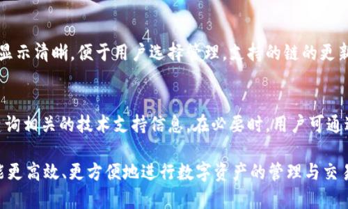   TPWallet中的FIL链解析：如何在TPWallet中使用Filecoin / 

 guanjianci TPWallet, FIL, Filecoin, 区块链, 数字钱包 /guanjianci 

随着区块链技术的飞速发展，各类数字资产的种类和数量都在不断增加。其中，Filecoin（FIL）作为一种去中心化存储网络的代币，在市场上越来越受到关注。而TPWallet作为一个多链数字钱包，吸引了不少用户的青睐。那么，FIL究竟在TPWallet中属于哪个链呢？在以下的内容中，我们将对此进行全面的解析和介绍。

什么是TPWallet？
TPWallet是一款多链数字货币钱包，支持多种类型的区块链资产管理。TPWallet凭借其友好的用户界面和强大的功能，吸引了大量用户。该钱包不仅支持常见的以太坊、比特币等主流数字货币，还扩展了对许多新兴区块链的支持。这使得用户能够在一个平台上管理多种资产，无需在不同的钱包之间切换。

Filecoin（FIL）简介
Filecoin是一个去中心化存储网络，旨在通过经济激励机制让用户可以租用闲置存储空间。其代币FIL是网络中交易的基本单元，用户可以通过存储数据或检索数据来获得FIL奖励。随着数据存储需求的增加，Filecoin的价值和应用场景也得以提升。

FIL在TPWallet中属于哪个链？
在TPWallet中，FIL是基于Filecoin独立区块链的数字资产。与其他常见数字资产不同，FIL并非基于以太坊或比特币链，而是运行在其专属的Filecoin网络上。这表明，要在TPWallet中安全地存储、发送和接收FIL，用户需要确保自己已经选择了Filecoin链进行操作。

如何在TPWallet中添加和管理FIL？
在TPWallet中添加并管理FIL相对简单，用户只需按照以下步骤进行操作：
ol
    li下载和安装TPWallet：在你的设备上下载TPWallet应用程序，并根据手机系统安装。可以在应用商店中查找并下载。/li
    li创建或导入钱包：首次使用时，用户需要创建一个新钱包或导入一个现有钱包。创建时需设定强密码，并备份助记词以确保资金安全。/li
    li添加FIL资产：在完成钱包设置后，用户可以通过“资产管理”页面选择添加FIL。输入相关地址，并确认链的选择为Filecoin。/li
    li使用FIL：用户可以选择进行网络节点的交互，亦或者直接在交易平台上发送和接收FIL。/li
/ol

TPWallet的安全性如何保障？
TPWallet为了保护用户资产的安全，采取了多种安全措施。首先，APP采用了多重加密技术来确保私钥安全。其次，钱包助记词和密码需要妥善保管，丢失将导致无法找回资产。此外，钱包定期进行漏洞扫描及更新，以防止黑客攻击。建议用户开启两步验证，以增强账户安全。

可能出现的问题及解决方案

1. 如何找回遗失的钱包助记词？
遗失钱包助记词会导致资产永远无法找回。因此，用户在创建钱包时应妥善保管助记词。在丢失助记词后，用户并没有其他方式恢复钱包。如果是因为未备份或丢失存储媒介而导致的，推荐在创建新钱包时，选择不能忘记的备份方式，比如纸质备份。而在找回过程中的第一步是访问TPWallet的支持页面，了解相关恢复程序和预防措施。

2. 在TPWallet中如何进行FIL的交易？
在TPWallet进行FIL的交易很简单，用户只需确保先有FIL资产。进入“资产管理”，选择FIL，点击“发送”或“接收”按钮。输入接收地址和相应的交易金额，确认信息后即可完成交易。此外，用户需要留意交易所需的手续费，以确保交易顺利完成。若遇到延迟等待情况，建议耐心查询区块链状态或联系TPWallet客服。

3. 如何查看及导出TPWallet中的交易记录？
TPWallet提供交易记录查询功能，用户可以在“资产管理”界面找到交易记录。一旦点击进入，用户可以浏览所有的交易历史，包括时间、金额及交易状态等详细信息。若需导出记录，用户可选择截图或手动记录相关数据。建议用户定期妥善记录，以便于资产管理及统计使用。

4. TPWallet支持哪些链和资产？
TPWallet支持的平台生态较为丰富，用户不仅能管理Filecoin，还能处理以太坊、比特币、波场等多种区块链资产。不同类型的资产在TPWallet中显示清晰，便于用户选择管理。支持的链的更新情况可查询官网或社区信息。在选择资产时，用户需确认当前钱包版本是否与各个链兼容。

5. 在TPWallet中遇到技术问题如何解决？
如果在TPWallet中遇到技术问题，用户应首先检查网络连接，确保交换在稳定环境下完成。接着，可以通过TPWallet的官方社交媒体、社区论坛查询相关的技术支持信息。在必要时，用户可通过内嵌的客服功能寻求进一步的帮助和指导。强烈建议用户保持软件更新，以享有最新技术支持及安全性保障。

总结来说，TPWallet作为一个多链支持钱包，完美契合了用户对资产管理的需求。FIL作为Filecoin的核心代币，通过TPWallet的平台，相信用户能更高效、更方便地进行数字资产的管理与交易。无论是经验丰富的投资者还是新手，都能在TPWallet中找到所需的服务。