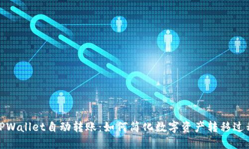 TPWallet自动转账：如何简化数字资产转移过程