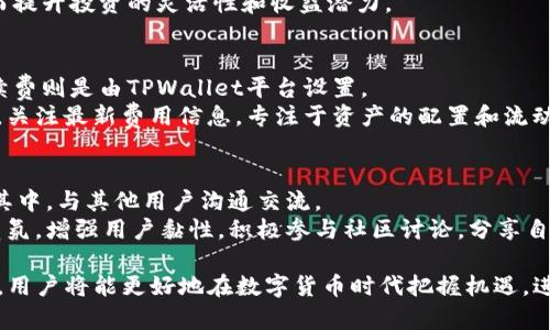 jiaoti如何使用TPWallet进行USDT交易和管理/jiaoti
TPWallet, USDT, 加密货币钱包, 区块链, 数字货币/guanjianci

在数字货币快速发展的时代，越来越多的人关注加密货币的管理和交易。而作为一种稳定币，USDT（Tether）近年来受到广泛青睐。TPWallet是一款功能强大的加密货币钱包，允许用户轻松管理和交易USDT。在本文中，我们将深入探讨TPWallet的使用方法、特点、优势，以及与USDT相关的一些常见问题，希望能够帮助大众用户更好地上手和理解这款钱包。

TPWallet简介
TPWallet是一款多功能的数字货币钱包，支持多种加密货币的存储和交易。它不仅具有高度的安全性，还提供了用户友好的界面，适合新手和专业用户使用。TPWallet的设计理念是简化用户体验，让每个人都能轻松管理自己的数字资产。

TPWallet的主要特点
TPWallet除了支持USDT以外，还支持多种主流加密货币，包括比特币（BTC）、以太坊（ETH）、莱特币（LTC）等。这使得用户在一个平台上就能管理多种资产，避免了使用多个钱包带来的不便。
此外，TPWallet还具有以下特点：
ul
li安全性：TPWallet采用先进的加密技术，确保用户的私钥和资产安全。/li
li用户友好的界面：简单明了的操作界面，让用户能快速上手。/li
li多链支持：支持多条区块链，方便用户管理各种资产。/li
li实时交易：提供快速的交易处理速度，提升用户体验。/li
li社区支持：有活跃的社区，用户可以从中获取帮助和建议。/li
/ul

为什么选择TPWallet进行USDT管理？
选择TPWallet进行USDT管理有诸多理由。首先，TPWallet为用户提供了极高的安全性。随着加密货币市场的发展，黑客攻击和诈骗事件时有发生，TPWallet通过强大的安全机制降低了用户资产被盗的风险。
其次，TPWallet的多链支持特性使得用户能够方便地进行USDT与其他加密货币之间的转换。这种灵活性在市场波动时显得尤为重要，能够帮助用户更好地进行资产配置。
此外，TPWallet的用户友好设计使得即使是没有交易经验的新手用户，也能快速掌握钱包的使用方法。这是许多复杂钱包所无法比拟的优势。

USDT的基本知识
在介绍TPWallet如何使用USDT之前，我们首先了解一下USDT的基础知识。USDT，全称为Tether，是一种与法定货币（如美元）挂钩的稳定币，1 USDT通常等于1美元。USDT的出现解决了加密货币市场中波动性大的问题，让用户可以在需要时轻松“进入”和“退出”数字货币市场。由于其稳定性，USDT广泛被用作数字货币交易的基础货币。
USDT的使用场景包括：
ul
li交易所交易：用户可以用USDT作为基本交易对进行买卖。/li
li资产管理：用户将USDT视为安全的“避风港”，在市场震荡时转移资产。/li
li国际汇款：由于快速和低成本的特性，USDT被一些用户用来进行跨境汇款。/li
/ul

如何在TPWallet上交易USDT
在TPWallet上进行USDT交易非常简单，用户只需按照以下步骤操作：
ol
li下载和安装TPWallet：用户可以前往TPWallet的官方网站，获取适用于不同平台（如手机、电脑）的钱包版本进行下载和安装。/li
li创建钱包：安装好后，打开钱包，按照提示进行新钱包的创建。用户将获得一组助记词，务必妥善保存，切勿泄露。/li
li充值USDT：在钱包中选择“充值”，系统将生成一个USDT的地址，用户可以通过其他交易所或钱包转入USDT到这个地址。/li
li进行交易：用户在TPWallet中可以直接选择USDT进行交易。在交易界面，选择所需交易的对象，输入金额，确认交易信息后即可进行交易。/li
li查看和管理资产：交易完成后，用户可以在主界面看到资产的实时更新情况，方便随时查看。/li
/ol

可能遇到的问题及解决方案
在使用TPWallet进行USDT管理和交易时，用户可能会遇到一些问题。以下是五个可能的问题，并附上详细的解决方案：

问题1：如何找回丢失的助记词？
助记词是用户在创建TPWallet时生成的，起到保护用户资产的重要作用。如果用户忘记或丢失助记词，便无法恢复钱包，意味着用户的资产也无法找回。因此，务必在设置钱包时，将助记词妥善保存，并进行备份。现在，很多钱包提供了多种备份方式，比如密码管理器、纸质备份等。
一旦丢失助记词，如果用户没有其他备份，就无法再找回钱包。为此，建议用户在使用TPWallet之前，确保自己了解并重视助记词的保存和管理方法。可以考虑定期检查自己的助记词，并以多种形式备份，以应对突发情况。

问题2：如何确保TPWallet的安全性？
TPWallet是基于区块链技术的加密钱包，其安全性是吸引用户的一个重要因素。但用户在使用的同时，也要了解如何加强自身的安全防护。如定期更改密码、使用强密码组合以及开启多重验证等，都是非常有效的安全措施。
此外，用户应避免在公共网络下进行敏感操作，尽量使用私人或安全的Wi-Fi进行交易，防止信息被窃取。同时，定期更新钱包版本，确保用户使用的是最新的、安全的版本，也能有效预防潜在的安全威胁。最后，如有异常交易或访问，迅速采取措施联系TPWallet客服查询并处理。

问题3：TPWallet支持哪些区块链网络？
TPWallet支持多种区块链网络，包括但不限于以太坊（Ethereum）、波场（Tron）以及EOS等。这使得用户能够在一个平台上对多种数字资产进行管理。用户可以轻松地在不同的区块链间进行转换，进行跨链交易，也可以将不同链上的资产转移到TPWallet进行集中管理。
如果用户打算使用不同区块链上的资产，在使用TPWallet之前，建议先了解所支持的资产种类及其交易费用。这将有助于用户更高效地进行资产配置，从而提升投资的灵活性和收益潜力。

问题4：TPWallet的交易费用如何？
TPWallet的交易费用因网络而异。在进行每笔交易时，用户需要支付的费用包括网络手续费和交易手续费。网络手续费通常由区块链网络决定，而交易手续费则是由TPWallet平台设置。
用户在使用TPWallet进行交易时，系统会自动计算出必要的手续费，并在交易确认前清楚告知用户。此外，收费标准会不定期调整，建议用户在准备交易时，关注最新费用信息。专注于资产的配置和流动性，可以帮助用户在费用上尽可能地节省。

问题5：如何参与TPWallet的社区？
TPWallet拥有活跃的社区支持，参与其中可以帮助用户获取最新的信息和帮助。用户可以通过登陆TPWallet的官方网站，找到论坛和社交媒体链接，加入其中，与其他用户沟通交流。
在社区中，用户不仅可以获得TPWallet的使用技巧和窍门，还可以参与产品的反馈和建议，帮助平台改进。一些平台还会定期举办线上活动、竞赛等，活跃气氛，增强用户黏性。积极参与社区讨论，分享自己的使用经验，将有助于提升用户的经验，对整个社区的良性发展也是有益的。

总结来说，TPWallet作为一款多功能的数字货币钱包，为用户提供了一个安全、便利的方式来管理和交易USDT。通过深入了解TPWallet的功能与使用方法，用户将能更好地在数字货币时代把握机遇，进行有效的资产管理。