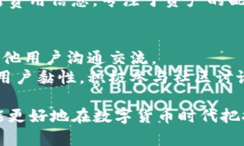 jiaoti如何使用TPWallet进行USDT交易和管理/jiaoti
TPWallet, USDT, 加密货币钱包, 区块链, 数字货币/guanjianci

在数字货币快速发展的时代，越来越多的人关注加密货币的管理和交易。而作为一种稳定币，USDT（Tether）近年来受到广泛青睐。TPWallet是一款功能强大的加密货币钱包，允许用户轻松管理和交易USDT。在本文中，我们将深入探讨TPWallet的使用方法、特点、优势，以及与USDT相关的一些常见问题，希望能够帮助大众用户更好地上手和理解这款钱包。

TPWallet简介
TPWallet是一款多功能的数字货币钱包，支持多种加密货币的存储和交易。它不仅具有高度的安全性，还提供了用户友好的界面，适合新手和专业用户使用。TPWallet的设计理念是简化用户体验，让每个人都能轻松管理自己的数字资产。

TPWallet的主要特点
TPWallet除了支持USDT以外，还支持多种主流加密货币，包括比特币（BTC）、以太坊（ETH）、莱特币（LTC）等。这使得用户在一个平台上就能管理多种资产，避免了使用多个钱包带来的不便。
此外，TPWallet还具有以下特点：
ul
li安全性：TPWallet采用先进的加密技术，确保用户的私钥和资产安全。/li
li用户友好的界面：简单明了的操作界面，让用户能快速上手。/li
li多链支持：支持多条区块链，方便用户管理各种资产。/li
li实时交易：提供快速的交易处理速度，提升用户体验。/li
li社区支持：有活跃的社区，用户可以从中获取帮助和建议。/li
/ul

为什么选择TPWallet进行USDT管理？
选择TPWallet进行USDT管理有诸多理由。首先，TPWallet为用户提供了极高的安全性。随着加密货币市场的发展，黑客攻击和诈骗事件时有发生，TPWallet通过强大的安全机制降低了用户资产被盗的风险。
其次，TPWallet的多链支持特性使得用户能够方便地进行USDT与其他加密货币之间的转换。这种灵活性在市场波动时显得尤为重要，能够帮助用户更好地进行资产配置。
此外，TPWallet的用户友好设计使得即使是没有交易经验的新手用户，也能快速掌握钱包的使用方法。这是许多复杂钱包所无法比拟的优势。

USDT的基本知识
在介绍TPWallet如何使用USDT之前，我们首先了解一下USDT的基础知识。USDT，全称为Tether，是一种与法定货币（如美元）挂钩的稳定币，1 USDT通常等于1美元。USDT的出现解决了加密货币市场中波动性大的问题，让用户可以在需要时轻松“进入”和“退出”数字货币市场。由于其稳定性，USDT广泛被用作数字货币交易的基础货币。
USDT的使用场景包括：
ul
li交易所交易：用户可以用USDT作为基本交易对进行买卖。/li
li资产管理：用户将USDT视为安全的“避风港”，在市场震荡时转移资产。/li
li国际汇款：由于快速和低成本的特性，USDT被一些用户用来进行跨境汇款。/li
/ul

如何在TPWallet上交易USDT
在TPWallet上进行USDT交易非常简单，用户只需按照以下步骤操作：
ol
li下载和安装TPWallet：用户可以前往TPWallet的官方网站，获取适用于不同平台（如手机、电脑）的钱包版本进行下载和安装。/li
li创建钱包：安装好后，打开钱包，按照提示进行新钱包的创建。用户将获得一组助记词，务必妥善保存，切勿泄露。/li
li充值USDT：在钱包中选择“充值”，系统将生成一个USDT的地址，用户可以通过其他交易所或钱包转入USDT到这个地址。/li
li进行交易：用户在TPWallet中可以直接选择USDT进行交易。在交易界面，选择所需交易的对象，输入金额，确认交易信息后即可进行交易。/li
li查看和管理资产：交易完成后，用户可以在主界面看到资产的实时更新情况，方便随时查看。/li
/ol

可能遇到的问题及解决方案
在使用TPWallet进行USDT管理和交易时，用户可能会遇到一些问题。以下是五个可能的问题，并附上详细的解决方案：

问题1：如何找回丢失的助记词？
助记词是用户在创建TPWallet时生成的，起到保护用户资产的重要作用。如果用户忘记或丢失助记词，便无法恢复钱包，意味着用户的资产也无法找回。因此，务必在设置钱包时，将助记词妥善保存，并进行备份。现在，很多钱包提供了多种备份方式，比如密码管理器、纸质备份等。
一旦丢失助记词，如果用户没有其他备份，就无法再找回钱包。为此，建议用户在使用TPWallet之前，确保自己了解并重视助记词的保存和管理方法。可以考虑定期检查自己的助记词，并以多种形式备份，以应对突发情况。

问题2：如何确保TPWallet的安全性？
TPWallet是基于区块链技术的加密钱包，其安全性是吸引用户的一个重要因素。但用户在使用的同时，也要了解如何加强自身的安全防护。如定期更改密码、使用强密码组合以及开启多重验证等，都是非常有效的安全措施。
此外，用户应避免在公共网络下进行敏感操作，尽量使用私人或安全的Wi-Fi进行交易，防止信息被窃取。同时，定期更新钱包版本，确保用户使用的是最新的、安全的版本，也能有效预防潜在的安全威胁。最后，如有异常交易或访问，迅速采取措施联系TPWallet客服查询并处理。

问题3：TPWallet支持哪些区块链网络？
TPWallet支持多种区块链网络，包括但不限于以太坊（Ethereum）、波场（Tron）以及EOS等。这使得用户能够在一个平台上对多种数字资产进行管理。用户可以轻松地在不同的区块链间进行转换，进行跨链交易，也可以将不同链上的资产转移到TPWallet进行集中管理。
如果用户打算使用不同区块链上的资产，在使用TPWallet之前，建议先了解所支持的资产种类及其交易费用。这将有助于用户更高效地进行资产配置，从而提升投资的灵活性和收益潜力。

问题4：TPWallet的交易费用如何？
TPWallet的交易费用因网络而异。在进行每笔交易时，用户需要支付的费用包括网络手续费和交易手续费。网络手续费通常由区块链网络决定，而交易手续费则是由TPWallet平台设置。
用户在使用TPWallet进行交易时，系统会自动计算出必要的手续费，并在交易确认前清楚告知用户。此外，收费标准会不定期调整，建议用户在准备交易时，关注最新费用信息。专注于资产的配置和流动性，可以帮助用户在费用上尽可能地节省。

问题5：如何参与TPWallet的社区？
TPWallet拥有活跃的社区支持，参与其中可以帮助用户获取最新的信息和帮助。用户可以通过登陆TPWallet的官方网站，找到论坛和社交媒体链接，加入其中，与其他用户沟通交流。
在社区中，用户不仅可以获得TPWallet的使用技巧和窍门，还可以参与产品的反馈和建议，帮助平台改进。一些平台还会定期举办线上活动、竞赛等，活跃气氛，增强用户黏性。积极参与社区讨论，分享自己的使用经验，将有助于提升用户的经验，对整个社区的良性发展也是有益的。

总结来说，TPWallet作为一款多功能的数字货币钱包，为用户提供了一个安全、便利的方式来管理和交易USDT。通过深入了解TPWallet的功能与使用方法，用户将能更好地在数字货币时代把握机遇，进行有效的资产管理。