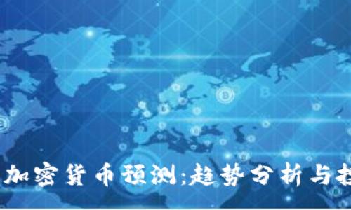 :

2023年加密货币预测：趋势分析与投资策略