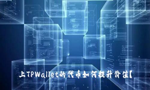 上TPWallet的代币如何提升价值?