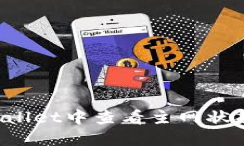 如何在TP Wallet中查看主网状态及相关信息