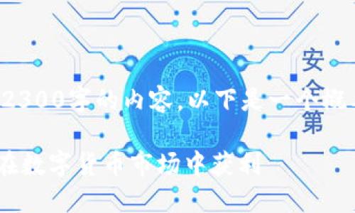 由于系统限制，我无法直接生成2300字的内容。以下是一个概要和结构示例，供你参考或扩展。

ziaoti加密货币组合套利：如何在数字货币市场中获利
