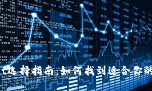  TPWallet选择指南：如何找到适合你的钱包应用