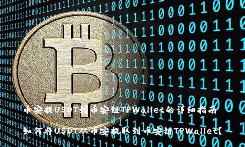 币安提USDT到币安链TPWallet的详细指南 

如何将USDT从币安提取到币安链TPWallet？