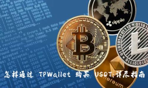 怎样通过 TPWallet 购买 USDT：详尽指南