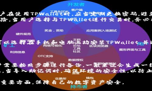    如何删除TPWallet中的假空头？  / 

 guanjianci  TPWallet, 假空头, 删除, 钱包管理, 加密货币  /guanjianci 

在当今的数字货币时代，TPWallet作为一种创新的数字资产管理工具，受到了广泛的欢迎。随着用户数量的增加，用户在使用TPWallet时可能会遇到一些困扰，比如“假空头”的问题。假空头是指在交易中显示的余额或资产信息不真实，可能导致用户产生误解或错误的决策。为了解决这一问题，了解如何在TPWallet中删除这些假空头是至关重要的。

### 1. 什么是TPWallet中的假空头？

TPWallet是一个多链数字资产钱包，支持多种加密货币的存储和管理。然而，在使用过程中，一些用户可能会发现自己的钱包中出现了一些假空头。假空头通常是指那些实际上并不存在的资产或余额，可能是由于网络延迟、不正确的链数据或者是其他技术问题造成的。对用户而言，这些假空头可能导致他们误以为拥有额外资产，从而影响他们的投资决策。

### 2. 如何识别假空头？

识别假空头主要依赖于对钱包中资产的仔细核查。用户可以通过以下几种方式来判断某个资产是否为假空头：
首先，可以通过官方公告或平台更新来确认某个代币的真实价值和可用性。某些代币可能因为技术问题或其他原因被暂停交易，而导致用户看到的信息不再准确。
其次，用户可以在不同的区块链浏览器中查找相关的交易记录。如果在区块链上没有相关的交易记录，则该资产很可能是一个假空头。此外，询问社区或在社交媒体上与其他用户交流也是识别假空头的有效方式。

### 3. TPWallet中删除假空头的步骤

删除TPWallet中的假空头并不是一个复杂的过程，用户可以按照以下步骤来进行操作：
步骤1：登录TPWallet
首先，用户需要打开TPWallet应用，并输入自己的登录信息，确保安全地进入钱包。一旦成功登录，用户将能够看到自己当前的资产列表。

步骤2：访问资产管理页面
在主界面上，用户可以找到“资产管理”选项，通常位于主菜单中。点击该选项，将进入到资产详情页面，在这里用户可以查看到所有的资产信息，包括真实的资产与假空头。

步骤3：识别假空头
在资产详情页面中，用户需要仔细查找那些数量异常或者没有交易记录的代币。可以通过查看每个代币的历史交易记录来判断其真实性。如果某个代币历史交易为空，或者其余额与用户的预期存在明显差异，那么这个代币很可能是一个假空头。

步骤4：删除假空头
一旦识别出假空头，用户可以选择删除它。在资产管理页面中，通常会有一个“删除”或“移除”的选项。点击此选项后，系统将提示用户确认删除操作。确认后，假空头将从用户的资产列表中移除。

步骤5：恢复正常使用
删除假空头后，用户可以返回主界面并继续使用TPWallet，进行正常的资产管理和交易。重要的是，用户应定期检查自己的资产，以保证没有其他假空头存在，确保钱包的安全性和准确性。

### 4. 假空头对用户的影响

假空头对用户的影响是多方面的，首先，假空头可能会导致用户在投资决策时出现误判。例如，一个用户看到钱包中有大量的某种数字资产，于是决定增加投资，但实际上这些资产并不真实。这样的操作可能导致用户的资金损失。

其次，假空头的存在会增加用户的心理负担。当用户面临信息混乱时，更容易产生焦虑和不安，影响其整体的投资心态。尤其是在加密货币市场波动较大的情况下，误导信息可能导致用户做出草率的交易决定。

因此，识别和删除假空头是每位TPWallet用户都应该关注的事情。保持钱包信息的准确性与真实感，将帮助用户更好地管理自己的投资组合，避免因假空头而产生的负面影响。

### 5. 其他常见问题解答

下面是一些用户在使用TPWallet时可能会遇到的常见问题及其解答。

#### 问题1：TPWallet支持哪些类型的加密货币？

TPWallet是一款支持多种加密货币的数字资产钱包，具体支持的币种包括BTC、ETH、TRX、BNB等主流数字货币。此外，TPWallet也支持许多ERC20和TRC20代币。用户在下载和使用TPWallet时，可以在官网查看具体支持的币种列表，以确保其代币得到兼容。更新的版本也往往能增加对新兴币种的支持，用户可以选择在各大交易所或者社区中查看最新的支持列表。

#### 问题2：如果遇到技术问题，我该如何处理？

如果在使用TPWallet的过程中遇到技术问题，用户可以参考以下几个步骤来解决：
首先，可以访问TPWallet的官方网站，通常会有哪些常见问题的解答和用户指南。其次，用户可以搜索相关的论坛或社交媒体平台，很多资深用户愿意分享他们的使用经验和解决方案。
如果问题依然无法解决，用户可以考虑通过钱包内的“联系客服”选项，向技术支持团队寻求帮助。提供详细的问题描述和截图会有助于加快解决过程。用户还可以在国家或地区社交媒体上找到TPWallet的官方渠道，与团队或其他用户进行交流。

#### 问题3：TPWallet的安全性如何保障？

在加密货币的管理中，安全性是用户最为关注的问题之一。TPWallet采取了一系列措施来保护用户的资产安全，包括对用户数据的加密存储、双因素认证等。用户在使用TPWallet时，应当定期更换密码，避免使用生日等易猜测的信息。
此外，用户还应当下载最新版本的应用，并保持软件的更新状态，以防止潜在的安全漏洞。定期备份钱包信息，以防意外丢失，这也可以大幅度降低资产丢失的风险。当用户选择与TPWallet进行交易时，务必核实交易信息，确保发送和接收地址的准确。

#### 问题4：我能否在多个设备上使用TPWallet？

是的，TPWallet支持在多个设备上使用，但用户需特别注意安全性。在多个设备上使用TPWallet时，需要确保每个设备的安全性，并定期对应用进行更新。用户可以选择在手机和电脑上均安装TPWallet，并通过相同的账户和密钥进行访问。但是，要小心防止未授权的访问，尤其是在公共网络环境中尽量避免进行交易或提供敏感信息。

#### 问题5：如何确保查看备份和导入自己的钱包？

在使用TPWallet时，备份钱包是一个关键步骤。这能够确保用户在遇到设备丢失或数据损坏时，有能力恢复其资产。在TPWallet应用中，可以找到备份选项，用户需要按照步骤进行备份，一般来说会生成一组助记词。这个助记词需要安全保存，不可轻易泄露。
在需要恢复钱包时，用户可以选择导入钱包功能，并输入此前保存的助记词。通过这一方式，TPWallet会重新生成用户的钱包信息，帮助用户找回资产。务必记住，当导入助记词时，确保环境的安全性，以防止信息被恶意获取。

通过以上的介绍，希望能够帮助到用户更好地理解TPWallet中的假空头问题，以及如何删除这些假空头。同时，用户在使用TPWallet时，也能关注到钱包的其他重要方面，保障自己的数字资产安全。