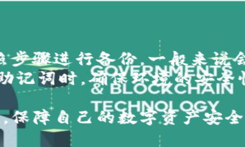    如何删除TPWallet中的假空头？  / 

 guanjianci  TPWallet, 假空头, 删除, 钱包管理, 加密货币  /guanjianci 

在当今的数字货币时代，TPWallet作为一种创新的数字资产管理工具，受到了广泛的欢迎。随着用户数量的增加，用户在使用TPWallet时可能会遇到一些困扰，比如“假空头”的问题。假空头是指在交易中显示的余额或资产信息不真实，可能导致用户产生误解或错误的决策。为了解决这一问题，了解如何在TPWallet中删除这些假空头是至关重要的。

### 1. 什么是TPWallet中的假空头？

TPWallet是一个多链数字资产钱包，支持多种加密货币的存储和管理。然而，在使用过程中，一些用户可能会发现自己的钱包中出现了一些假空头。假空头通常是指那些实际上并不存在的资产或余额，可能是由于网络延迟、不正确的链数据或者是其他技术问题造成的。对用户而言，这些假空头可能导致他们误以为拥有额外资产，从而影响他们的投资决策。

### 2. 如何识别假空头？

识别假空头主要依赖于对钱包中资产的仔细核查。用户可以通过以下几种方式来判断某个资产是否为假空头：
首先，可以通过官方公告或平台更新来确认某个代币的真实价值和可用性。某些代币可能因为技术问题或其他原因被暂停交易，而导致用户看到的信息不再准确。
其次，用户可以在不同的区块链浏览器中查找相关的交易记录。如果在区块链上没有相关的交易记录，则该资产很可能是一个假空头。此外，询问社区或在社交媒体上与其他用户交流也是识别假空头的有效方式。

### 3. TPWallet中删除假空头的步骤

删除TPWallet中的假空头并不是一个复杂的过程，用户可以按照以下步骤来进行操作：
步骤1：登录TPWallet
首先，用户需要打开TPWallet应用，并输入自己的登录信息，确保安全地进入钱包。一旦成功登录，用户将能够看到自己当前的资产列表。

步骤2：访问资产管理页面
在主界面上，用户可以找到“资产管理”选项，通常位于主菜单中。点击该选项，将进入到资产详情页面，在这里用户可以查看到所有的资产信息，包括真实的资产与假空头。

步骤3：识别假空头
在资产详情页面中，用户需要仔细查找那些数量异常或者没有交易记录的代币。可以通过查看每个代币的历史交易记录来判断其真实性。如果某个代币历史交易为空，或者其余额与用户的预期存在明显差异，那么这个代币很可能是一个假空头。

步骤4：删除假空头
一旦识别出假空头，用户可以选择删除它。在资产管理页面中，通常会有一个“删除”或“移除”的选项。点击此选项后，系统将提示用户确认删除操作。确认后，假空头将从用户的资产列表中移除。

步骤5：恢复正常使用
删除假空头后，用户可以返回主界面并继续使用TPWallet，进行正常的资产管理和交易。重要的是，用户应定期检查自己的资产，以保证没有其他假空头存在，确保钱包的安全性和准确性。

### 4. 假空头对用户的影响

假空头对用户的影响是多方面的，首先，假空头可能会导致用户在投资决策时出现误判。例如，一个用户看到钱包中有大量的某种数字资产，于是决定增加投资，但实际上这些资产并不真实。这样的操作可能导致用户的资金损失。

其次，假空头的存在会增加用户的心理负担。当用户面临信息混乱时，更容易产生焦虑和不安，影响其整体的投资心态。尤其是在加密货币市场波动较大的情况下，误导信息可能导致用户做出草率的交易决定。

因此，识别和删除假空头是每位TPWallet用户都应该关注的事情。保持钱包信息的准确性与真实感，将帮助用户更好地管理自己的投资组合，避免因假空头而产生的负面影响。

### 5. 其他常见问题解答

下面是一些用户在使用TPWallet时可能会遇到的常见问题及其解答。

#### 问题1：TPWallet支持哪些类型的加密货币？

TPWallet是一款支持多种加密货币的数字资产钱包，具体支持的币种包括BTC、ETH、TRX、BNB等主流数字货币。此外，TPWallet也支持许多ERC20和TRC20代币。用户在下载和使用TPWallet时，可以在官网查看具体支持的币种列表，以确保其代币得到兼容。更新的版本也往往能增加对新兴币种的支持，用户可以选择在各大交易所或者社区中查看最新的支持列表。

#### 问题2：如果遇到技术问题，我该如何处理？

如果在使用TPWallet的过程中遇到技术问题，用户可以参考以下几个步骤来解决：
首先，可以访问TPWallet的官方网站，通常会有哪些常见问题的解答和用户指南。其次，用户可以搜索相关的论坛或社交媒体平台，很多资深用户愿意分享他们的使用经验和解决方案。
如果问题依然无法解决，用户可以考虑通过钱包内的“联系客服”选项，向技术支持团队寻求帮助。提供详细的问题描述和截图会有助于加快解决过程。用户还可以在国家或地区社交媒体上找到TPWallet的官方渠道，与团队或其他用户进行交流。

#### 问题3：TPWallet的安全性如何保障？

在加密货币的管理中，安全性是用户最为关注的问题之一。TPWallet采取了一系列措施来保护用户的资产安全，包括对用户数据的加密存储、双因素认证等。用户在使用TPWallet时，应当定期更换密码，避免使用生日等易猜测的信息。
此外，用户还应当下载最新版本的应用，并保持软件的更新状态，以防止潜在的安全漏洞。定期备份钱包信息，以防意外丢失，这也可以大幅度降低资产丢失的风险。当用户选择与TPWallet进行交易时，务必核实交易信息，确保发送和接收地址的准确。

#### 问题4：我能否在多个设备上使用TPWallet？

是的，TPWallet支持在多个设备上使用，但用户需特别注意安全性。在多个设备上使用TPWallet时，需要确保每个设备的安全性，并定期对应用进行更新。用户可以选择在手机和电脑上均安装TPWallet，并通过相同的账户和密钥进行访问。但是，要小心防止未授权的访问，尤其是在公共网络环境中尽量避免进行交易或提供敏感信息。

#### 问题5：如何确保查看备份和导入自己的钱包？

在使用TPWallet时，备份钱包是一个关键步骤。这能够确保用户在遇到设备丢失或数据损坏时，有能力恢复其资产。在TPWallet应用中，可以找到备份选项，用户需要按照步骤进行备份，一般来说会生成一组助记词。这个助记词需要安全保存，不可轻易泄露。
在需要恢复钱包时，用户可以选择导入钱包功能，并输入此前保存的助记词。通过这一方式，TPWallet会重新生成用户的钱包信息，帮助用户找回资产。务必记住，当导入助记词时，确保环境的安全性，以防止信息被恶意获取。

通过以上的介绍，希望能够帮助到用户更好地理解TPWallet中的假空头问题，以及如何删除这些假空头。同时，用户在使用TPWallet时，也能关注到钱包的其他重要方面，保障自己的数字资产安全。