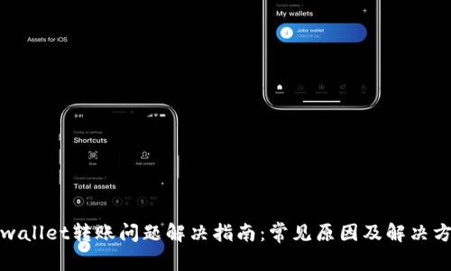 tpwallet转账问题解决指南：常见原因及解决方案