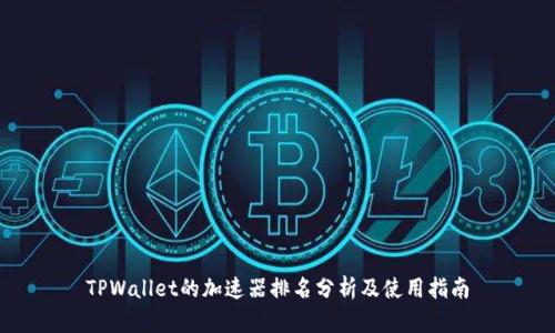 TPWallet的加速器排名分析及使用指南