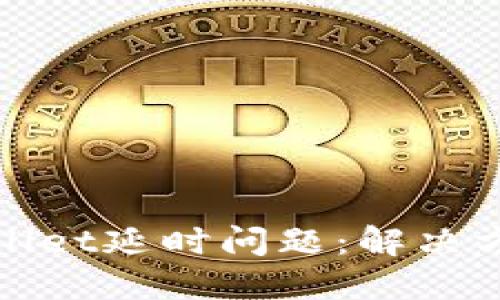 探讨TPWallet延时问题：解决方案与策略