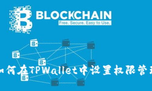 如何在TPWallet中设置权限管理