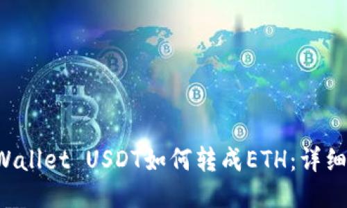 TP Wallet USDT如何转成ETH：详细指南