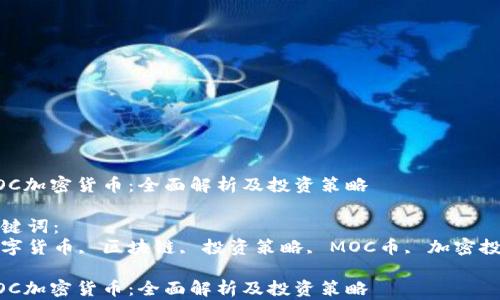 
MOC加密货币：全面解析及投资策略

关键词：
数字货币, 区块链, 投资策略, MOC币, 加密投资

MOC加密货币：全面解析及投资策略