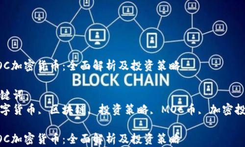 
MOC加密货币：全面解析及投资策略

关键词：
数字货币, 区块链, 投资策略, MOC币, 加密投资

MOC加密货币：全面解析及投资策略