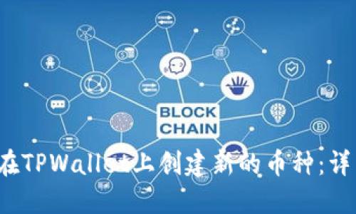  如何在TPWallet上创建新的币种：详细指南