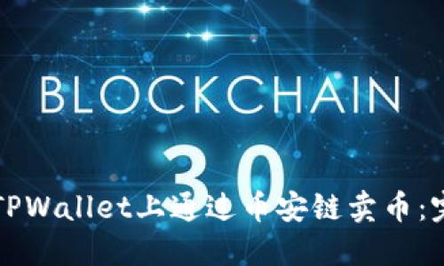如何在TPWallet上通过币安链卖币：完整指南