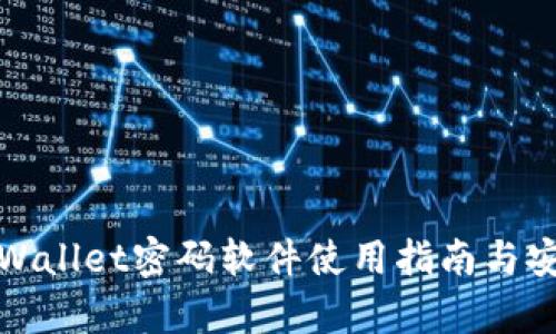 破泽TPWallet密码软件使用指南与安全解析