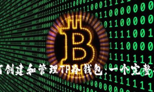 如何创建和管理TP冷钱包：一个完整指南