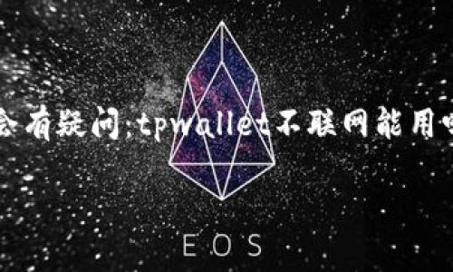 tpwallet不联网能用吗安全吗

jiaotong/jiaotong
tpwallet是一款专为处理数字资产而设计的钱包，但很多用户在使用过程中可能会有疑问：tpwallet不联网能用吗? 其安全性如何呢？本篇文章将对此进行详细阐述，并探讨与之相关的各种问题。

1. tpwallet不联网能用吗？