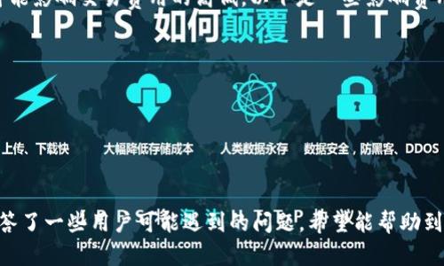 思考一个符合大众和  
如何快速下载TP苹果钱包APP？详细步骤与常见问题解析

相关关键词  
苹果钱包下载, TP钱包, TP苹果钱包APP, 钱包APP安装, 苹果手机应用下载/guanjianci

详细介绍

在现代生活中，数字支付和钱包应用已经成为了大多数人日常生活的必需品。TP钱包作为一款新兴的数字资产管理工具，越来越多的人开始关注并使用它。苹果用户尤其常常需要了解如何在他们的设备上下载TP钱包APP，以便方便地管理和使用他们的数字资产。在本文中，我们将对TP苹果钱包APP的下载方法进行详细解析，并解答一些用户可能会提出的常见问题。

什么是TP钱包？
TP钱包是一款面向加密货币用户的数字资产管理工具，它支持多种区块链资产的存储和管理。用户可以通过TP钱包进行加密货币的转账、收款以及交易，还可以在其中使用各类去中心化应用（DApps）。TP钱包收录了多种主流区块链资产，是数字货币投资者的重要工具之一。

如何下载TP苹果钱包APP
下载TP钱包的过程非常简单，以下是详细步骤：
ol
li访问App Store：打开你的苹果手机，找到并点击“App Store”图标。/li
li搜索TP钱包：在App Store的搜索框中输入“TP钱包”或“TP Wallet”，然后点击搜索按钮。/li
li选择对应应用：在搜索结果中找到“TP Wallet”这一款应用，确保开发者信息是可靠的，以避免下载错误的假冒应用。/li
li点击下载按钮：点击“获取”按钮，若需要，输入 Apple ID 密码或使用指纹/面容识别进行确认。/li
li等待下载完成：下载完成后，应用将自动安装到你的手机上，返回主屏幕即可找到TP钱包APP的图标。/li
/ol

使用TP钱包的必要性
TP钱包为用户提供了一个安全、便捷的方式来管理个人的数字资产。通过该应用，用户可以随时随地查看自己的资产状况，进行交易以及接收资金。TP钱包还提供了去中心化应用的支持，可以让用户更方便地参与到区块链生态中去，体验各种去中心化金融（DeFi）服务。尤其是在当今加密货币市场波动频繁的情况下，能够便捷、安全地管理资产显得尤为重要。

TP苹果钱包APP的主要功能
TP钱包提供多种实用功能，首先是资产管理，用户可以随时查看不同区块链上的资产余额，也可以轻松进行转账。其次是安全性，TP钱包采用了高强度加密技术，确保用户的资金安全。此外，TP钱包还支持多种金融服务，如兑换、借贷等，让用户可以更灵活地管理自己的数字资产。最重要的是，它还持续更新，加入新的功能来适应市场变化。

在了解了TP苹果钱包APP的下载方法、必要性及其主要功能后，下面我们将讨论一些用户可能会关心的问题。

Q1: TP钱包安全吗？
安全性是用户在选择任何数字钱包时非常重要的考虑因素。TP钱包本身提供了较强的安全保障，其采用了多重加密技术和两步验证等手段来保护用户的资金。不过，用户的安全使用习惯也同样重要。以下是几点提高用户账户安全措施的建议：
ul
li启用两步验证：在TP钱包内启用两步验证功能，以增加额外的安全防护层。/li
li定期更新密码：经常更改你的账户密码，并确保密码包含字母、数字和特殊字符。/li
li注意钓鱼网站：不随意点击不明链接，尤其是在社交媒体或邮件中收到的链接，以防被钓鱼。/li
/ul
总之，TP钱包自身的安全性是相对高的，但用户在使用过程中仍需保持警觉，保护好自己的重要信息，才能达到更好的安全效果。

Q2: TP钱包支持哪些币种？
TP钱包作为一款多合一的数字资产管理工具，支持多种主流的加密货币。这些币种包括但不限于：比特币（BTC）、以太坊（ETH）、莱特币（LTC）及其他一些主流的ERC-20代币。这让用户可以在一个平台内管理多种资产，极大地方便了用户的交易和投资决策。
除了主流币种，TP钱包还在不断更新其支持的资产种类，用户可以关注官方信息，及时获取支持的最新币种。对于新手用户而言，了解所支持的币种也有助于其在使用过程中进行更好的资产配置。

Q3: TP钱包如何进行资产转账？
资产转账是TP钱包的基本功能之一，操作相对简单。以下是转账的基本步骤：
ol
li打开TP钱包APP：在手机主屏找到TP钱包图标，点击进入。/li
li选择要转账的资产：在钱包界面，找到需要转账的加密资产，点击进入。/li
li点击“转账”按钮：在资产详情页，寻找并点击“转账”或“发送”选项。/li
li输入接收方地址：在转账界面，输入接收方的地址。如果该地址是你的联系人，也可选择联系人进行转账。/li
li确认转账信息：检查转账金额和接收方地址，确认无误后，点击“确认”按钮。/li
li输入交易密码或做其他身份验证：为了提高安全性，系统可能要求你输入账户密码或进行其他身份验证。/li
li等待交易处理：完成以上步骤后，交易会被提交至区块链网络，等待确认，通常需花费一些时间。/li
/ol
注意，进行资产转账时一定要仔细检查接收方地址，确保信息的准确性，因为一旦转账成功是无法撤回的。

Q4: 如果我忘记了TP钱包的密码怎么办？
密码遗忘是许多用户常见的问题。TP钱包提供了一些恢复账户的方法，但如果用户没有设置好相关的恢复选项，那么恢复过程可能就会变得复杂。在使用TP钱包前，建议用户仔细阅读官方提供的指南，确保已经设置好恢复计划。以下是一些可能帮助找回账户的步骤：
ul
li使用助记词：如果你在创建钱包时记录了助记词，可以通过重建钱包找回访问权限。/li
li联系客服：如果你的情况比较复杂，可以尝试联系TP钱包的客服，借助他们的专业性寻找解决方案。/li
li使用其他设备登录：在其他设备上，输入你的账户信息，可能会有机会进入账户并重置密码。/li
/ul
最重要的是，建议用户在初次设置TP钱包时，就记录好相关的恢复信息，定期备份，以免在日后遇到问题时造成不必要的麻烦。

Q5: TP钱包的费用结构是怎样的？
TP钱包在资金转账和交易时会涉及到一定的费用，这通常是由区块链网络本身决定的，用户在使用时需提前了解这些费用。不同的币种和不同的交易方式都有可能影响交易费用的高低。以下是一些影响费用的因素：
ul
li区块链网络的拥堵情况：在网络拥堵时，交易费用可能会上升。/li
li转账金额的大小：某些情况下，转账金额也会影响费用的高低。通常而言，金额越大，费用相对较低。/li
li交易类型：例如，普通转账费用和快速转账费用可能有所不同，请根据实际需求选择。 /li
/ul
总之，在使用TP钱包进行交易时，用户应该提前查看相关费用，并做出合理的规划，以避免不必要的开支。

随着数字资产的不断普及，了解如何使用和下载TP苹果钱包APP变得愈发重要。在本文中，我们详细介绍了TP钱包的下载步骤、使用的必要性及主要功能，同时回答了一些用户可能遇到的问题。希望能帮助到更多用户轻松入门并有效管理他们的数字资产。