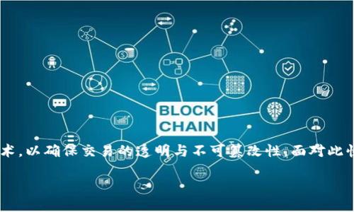 米治数字加密货币是一种新兴的数字资产形式,旨在保障交易安全和用户隐私。这种加密货币的独特之处在于采用先进的加密技术,并结合区块链技术,以确保交易的透明与不可篡改性。面对此快速发展的市场,越来越多的用户开始关注相关信息,因此本文将深入探讨米治数字加密货币的特点、潜在应用、市场前景以及可能面临的问题与挑战。
米治数字加密货币:未来数字经济的新星