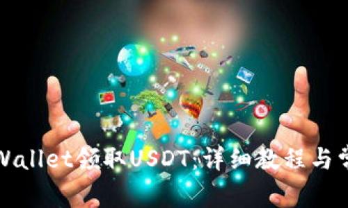 如何通过TPWallet领取USDT：详细教程与常见问题解答