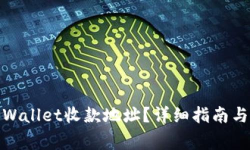 : 如何查询TPWallet收款地址？详细指南与常见问题解答