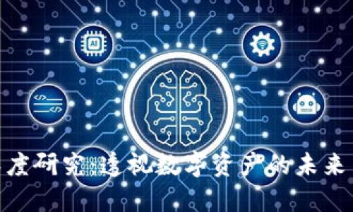 加密货币深度研究：透视数字资产的未来与投资机会