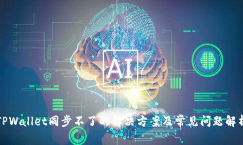TPWallet同步不了的解决方案及常见问题解析