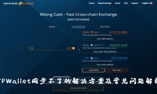 TPWallet同步不了的解决方案及常见问题解析