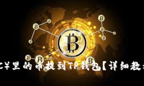 如何将抹茶（MEXC）里的币提到TP钱包？详细教程与常见问题解答