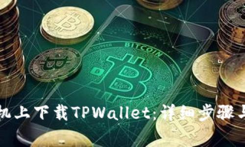 如何在苹果手机上下载TPWallet：详细步骤与常见问题解答