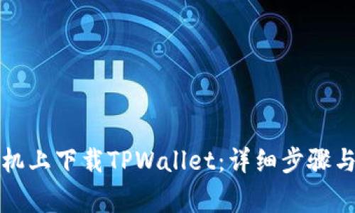 如何在苹果手机上下载TPWallet：详细步骤与常见问题解答