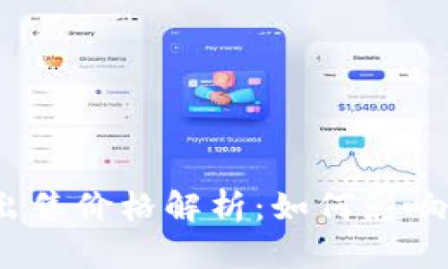 加密货币出售价格解析：如何影响投资决策？