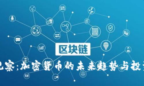 财经观察：加密货币的未来趋势与投资策略