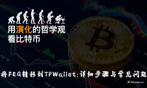 如何将FEG转移到TPWallet：详细步骤与常见问题解答